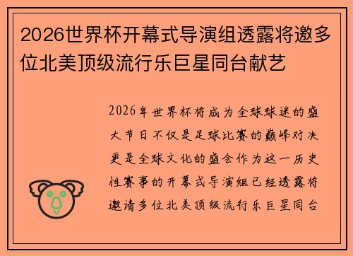 2026世界杯开幕式导演组透露将邀多位北美顶级流行乐巨星同台献艺 2026世界杯开幕式导演组透露将邀多位北美顶级流行乐巨星同台献艺