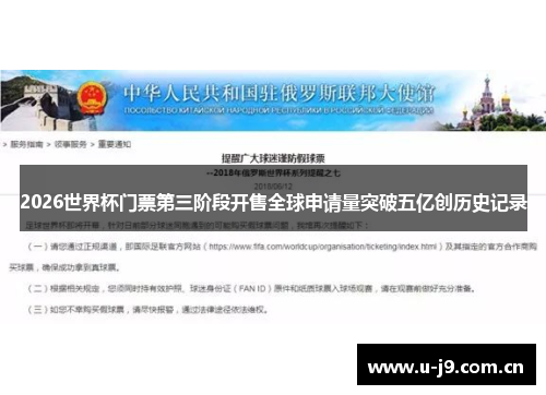 2026世界杯门票第三阶段开售全球申请量突破五亿创历史记录 2026世界杯门票第三阶段开售全球申请量突破五亿创历史记录