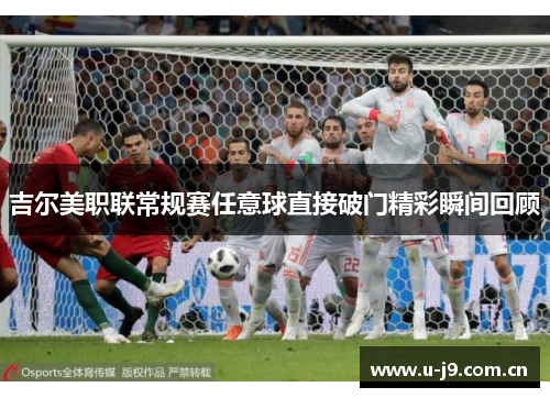 吉尔美职联常规赛任意球直接破门精彩瞬间回顾 吉尔美职联常规赛任意球直接破门精彩瞬间回顾