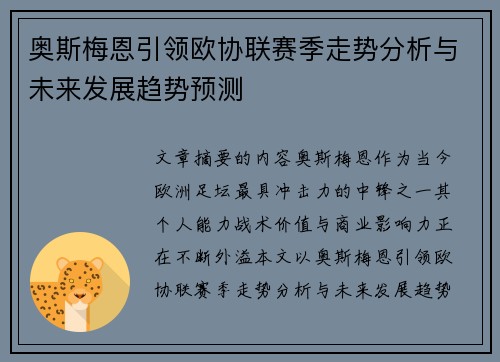 奥斯梅恩引领欧协联赛季走势分析与未来发展趋势预测 奥斯梅恩引领欧协联赛季走势分析与未来发展趋势预测