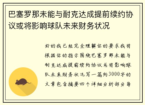 巴塞罗那未能与耐克达成提前续约协议或将影响球队未来财务状况