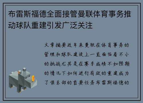 布雷斯福德全面接管曼联体育事务推动球队重建引发广泛关注