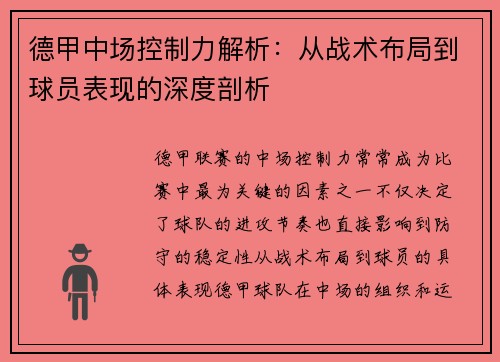 德甲中场控制力解析:从战术布局到球员表现的深度剖析 德甲中场控制力解析:从战术布局到球员表现的深度剖析