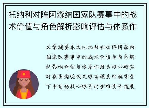 托纳利对阵阿森纳国家队赛事中的战术价值与角色解析影响评估与体系作用 托纳利对阵阿森纳国家队赛事中的战术价值与角色解析影响评估与体系作用