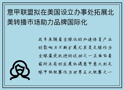 意甲联盟拟在美国设立办事处拓展北美转播市场助力品牌国际化 意甲联盟拟在美国设立办事处拓展北美转播市场助力品牌国际化