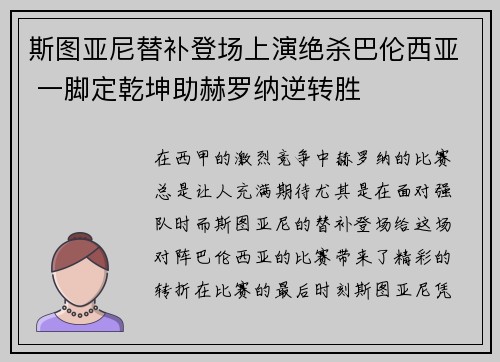 斯图亚尼替补登场上演绝杀巴伦西亚 一脚定乾坤助赫罗纳逆转胜 斯图亚尼替补登场上演绝杀巴伦西亚 一脚定乾坤助赫罗纳逆转胜