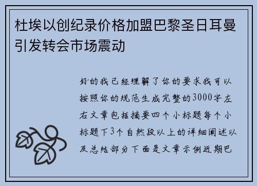 杜埃以创纪录价格加盟巴黎圣日耳曼引发转会市场震动 杜埃以创纪录价格加盟巴黎圣日耳曼引发转会市场震动