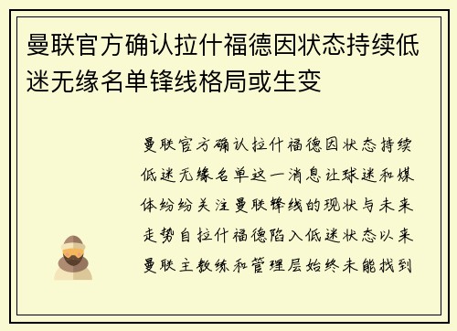 曼联官方确认拉什福德因状态持续低迷无缘名单锋线格局或生变
