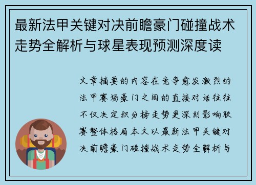 最新法甲关键对决前瞻豪门碰撞战术走势全解析与球星表现预测深度读 最新法甲关键对决前瞻豪门碰撞战术走势全解析与球星表现预测深度读