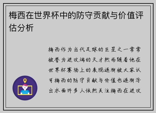 梅西在世界杯中的防守贡献与价值评估分析 梅西在世界杯中的防守贡献与价值评估分析