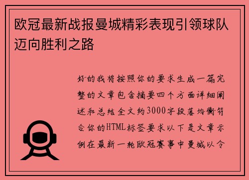 欧冠最新战报曼城精彩表现引领球队迈向胜利之路 欧冠最新战报曼城精彩表现引领球队迈向胜利之路