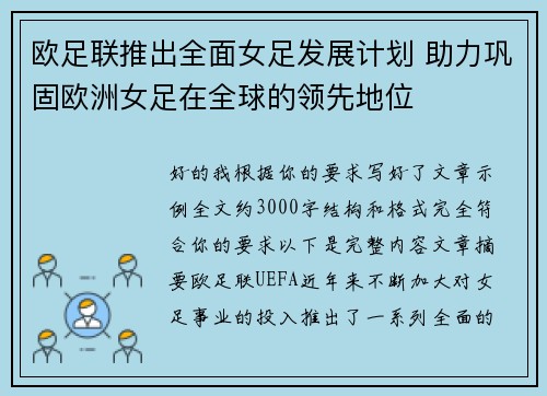 欧足联推出全面女足发展计划 助力巩固欧洲女足在全球的领先地位 欧足联推出全面女足发展计划 助力巩固欧洲女足在全球的领先地位