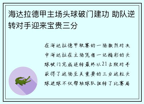 海达拉德甲主场头球破门建功 助队逆转对手迎来宝贵三分 海达拉德甲主场头球破门建功 助队逆转对手迎来宝贵三分