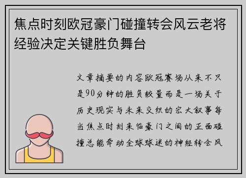焦点时刻欧冠豪门碰撞转会风云老将经验决定关键胜负舞台 焦点时刻欧冠豪门碰撞转会风云老将经验决定关键胜负舞台