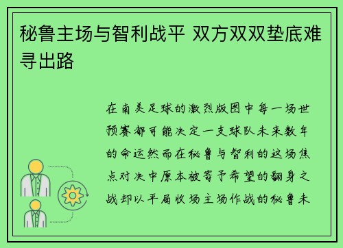 秘鲁主场与智利战平 双方双双垫底难寻出路 秘鲁主场与智利战平 双方双双垫底难寻出路