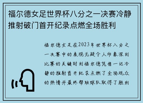 福尔德女足世界杯八分之一决赛冷静推射破门首开纪录点燃全场胜利 福尔德女足世界杯八分之一决赛冷静推射破门首开纪录点燃全场胜利