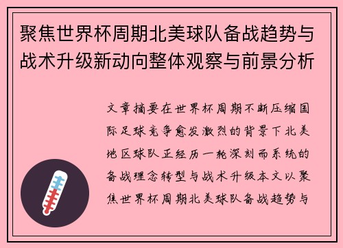聚焦世界杯周期北美球队备战趋势与战术升级新动向整体观察与前景分析 聚焦世界杯周期北美球队备战趋势与战术升级新动向整体观察与前景分析