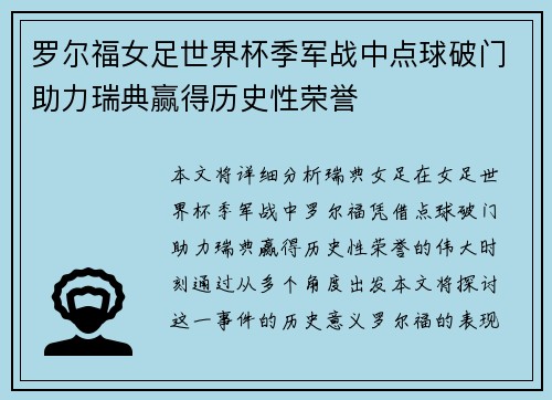 罗尔福女足世界杯季军战中点球破门助力瑞典赢得历史性荣誉 罗尔福女足世界杯季军战中点球破门助力瑞典赢得历史性荣誉