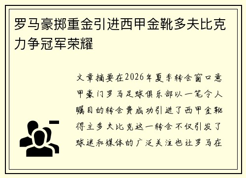 罗马豪掷重金引进西甲金靴多夫比克力争冠军荣耀 罗马豪掷重金引进西甲金靴多夫比克力争冠军荣耀