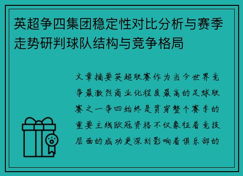 英超争四集团稳定性对比分析与赛季走势研判球队结构与竞争格局 英超争四集团稳定性对比分析与赛季走势研判球队结构与竞争格局