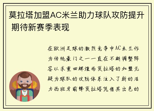 莫拉塔加盟AC米兰助力球队攻防提升 期待新赛季表现 莫拉塔加盟AC米兰助力球队攻防提升 期待新赛季表现