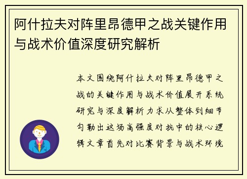 阿什拉夫对阵里昂德甲之战关键作用与战术价值深度研究解析 阿什拉夫对阵里昂德甲之战关键作用与战术价值深度研究解析