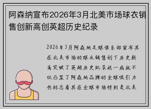 阿森纳宣布2026年3月北美市场球衣销售创新高创英超历史纪录
