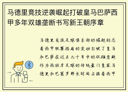 马德里竞技逆袭崛起打破皇马巴萨西甲多年双雄垄断书写新王朝序章