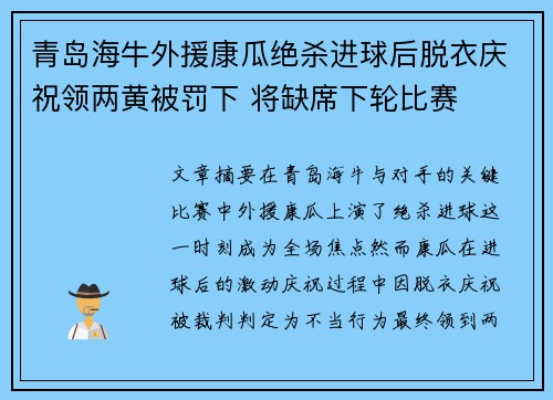 青岛海牛外援康瓜绝杀进球后脱衣庆祝领两黄被罚下 将缺席下轮比赛