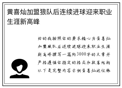 黄喜灿加盟狼队后连续进球迎来职业生涯新高峰 黄喜灿加盟狼队后连续进球迎来职业生涯新高峰