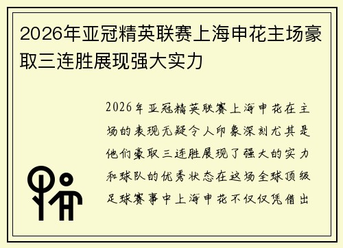 2026年亚冠精英联赛上海申花主场豪取三连胜展现强大实力