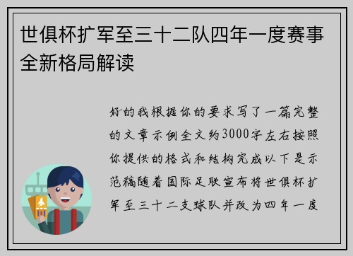 世俱杯扩军至三十二队四年一度赛事全新格局解读 世俱杯扩军至三十二队四年一度赛事全新格局解读