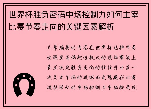 世界杯胜负密码中场控制力如何主宰比赛节奏走向的关键因素解析