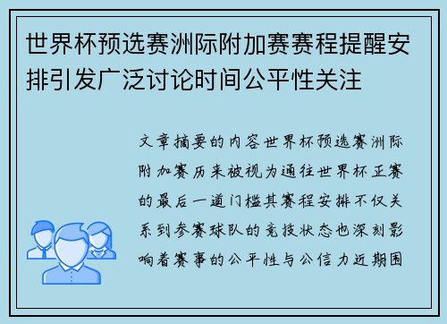世界杯预选赛洲际附加赛赛程提醒安排引发广泛讨论时间公平性关注 世界杯预选赛洲际附加赛赛程提醒安排引发广泛讨论时间公平性关注