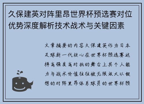 久保建英对阵里昂世界杯预选赛对位优势深度解析技术战术与关键因素 久保建英对阵里昂世界杯预选赛对位优势深度解析技术战术与关键因素