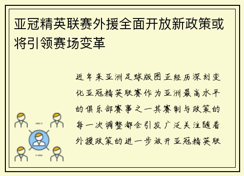 亚冠精英联赛外援全面开放新政策或将引领赛场变革