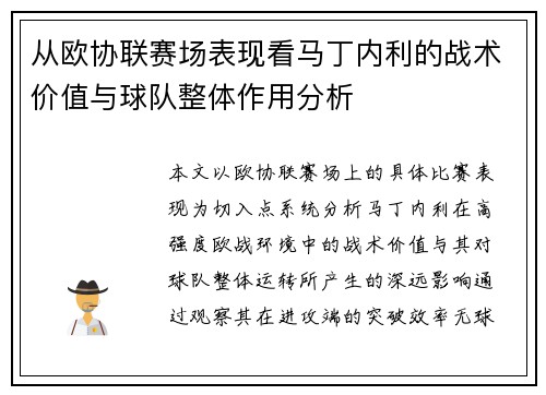 从欧协联赛场表现看马丁内利的战术价值与球队整体作用分析 从欧协联赛场表现看马丁内利的战术价值与球队整体作用分析