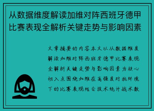从数据维度解读加维对阵西班牙德甲比赛表现全解析关键走势与影响因素