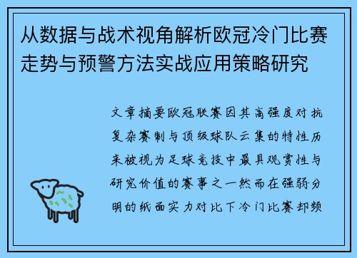 从数据与战术视角解析欧冠冷门比赛走势与预警方法实战应用策略研究 从数据与战术视角解析欧冠冷门比赛走势与预警方法实战应用策略研究