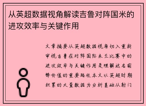 从英超数据视角解读吉鲁对阵国米的进攻效率与关键作用 从英超数据视角解读吉鲁对阵国米的进攻效率与关键作用