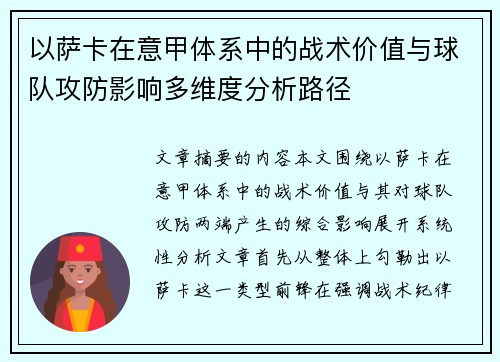 以萨卡在意甲体系中的战术价值与球队攻防影响多维度分析路径