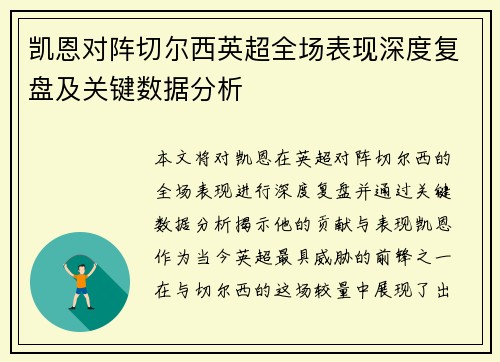 凯恩对阵切尔西英超全场表现深度复盘及关键数据分析 凯恩对阵切尔西英超全场表现深度复盘及关键数据分析