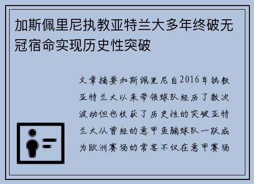加斯佩里尼执教亚特兰大多年终破无冠宿命实现历史性突破 加斯佩里尼执教亚特兰大多年终破无冠宿命实现历史性突破
