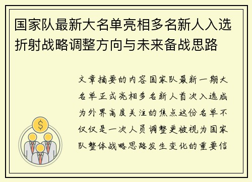 国家队最新大名单亮相多名新人入选折射战略调整方向与未来备战思路 国家队最新大名单亮相多名新人入选折射战略调整方向与未来备战思路