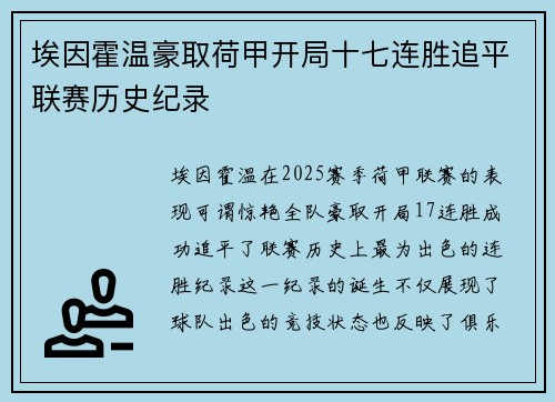 埃因霍温豪取荷甲开局十七连胜追平联赛历史纪录 埃因霍温豪取荷甲开局十七连胜追平联赛历史纪录