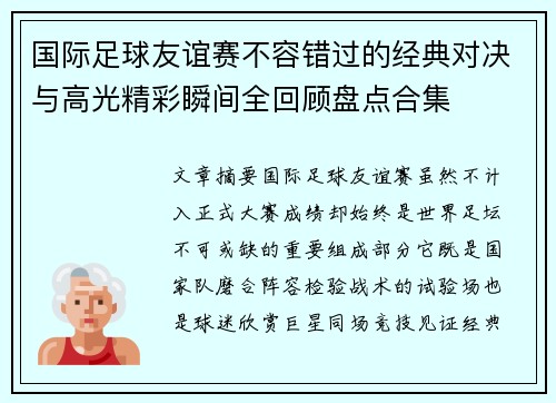 国际足球友谊赛不容错过的经典对决与高光精彩瞬间全回顾盘点合集