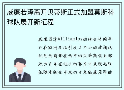 威廉若泽离开贝蒂斯正式加盟莫斯科球队展开新征程
