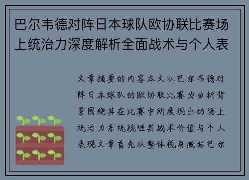 巴尔韦德对阵日本球队欧协联比赛场上统治力深度解析全面战术与个人表现