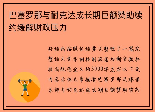 巴塞罗那与耐克达成长期巨额赞助续约缓解财政压力 巴塞罗那与耐克达成长期巨额赞助续约缓解财政压力