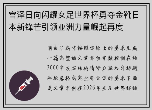 宫泽日向闪耀女足世界杯勇夺金靴日本新锋芒引领亚洲力量崛起再度 宫泽日向闪耀女足世界杯勇夺金靴日本新锋芒引领亚洲力量崛起再度